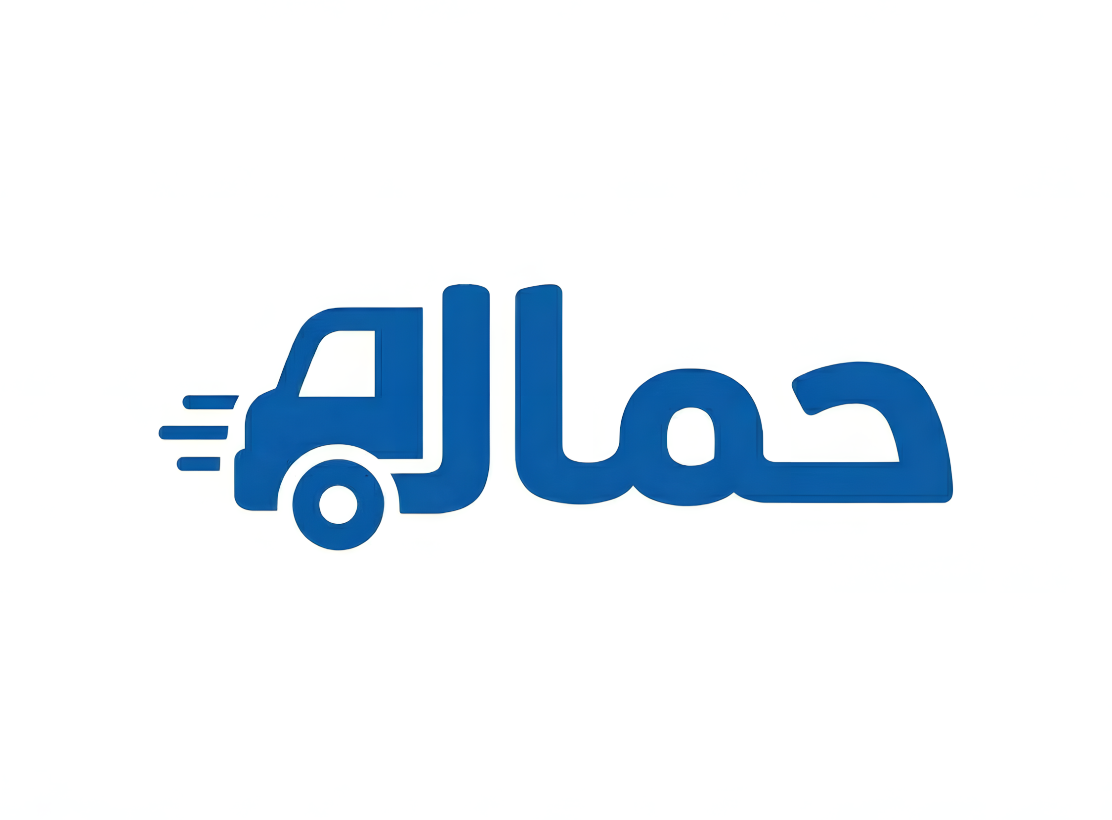 حمال